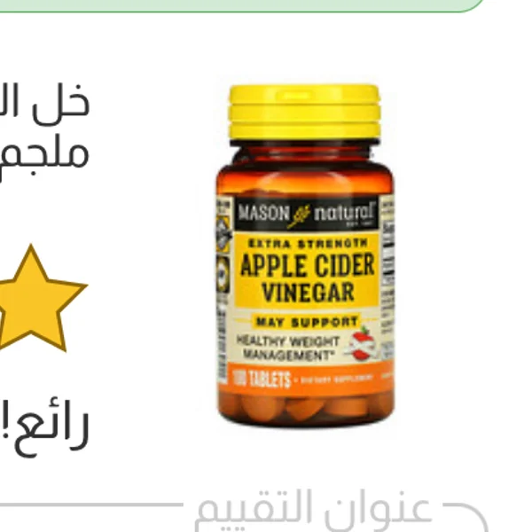 mason natural -Apple Cider Vinegar 100 Cp